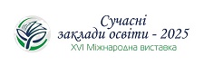 Проведення XVI Міжнародної виставки «Сучасні заклади освіти- 2025», 26-28 березня в режимі онлайн