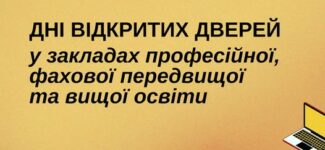 Дні відкритих дверей у закладах освіти Волині – ваш крок до успішного майбутнього!