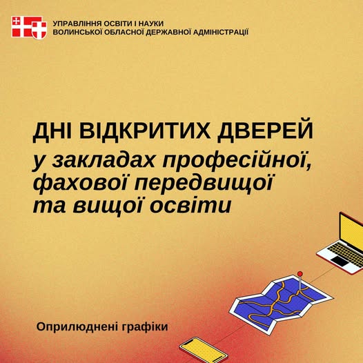 Дні відкритих дверей у закладах освіти Волині – ваш крок до успішного майбутнього!