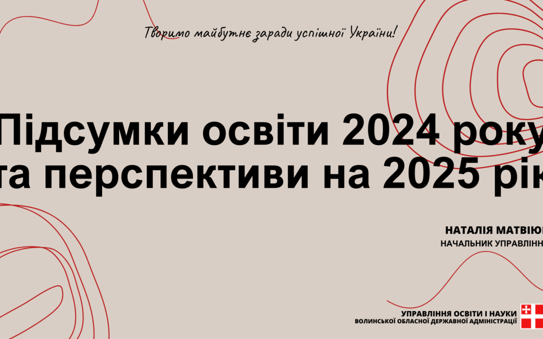 Підсумки освіти 2024 року та перспективи на 2025 рік