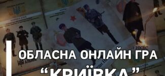 Наприкінці кожного року місто засинає і прокидається… “Криївка”