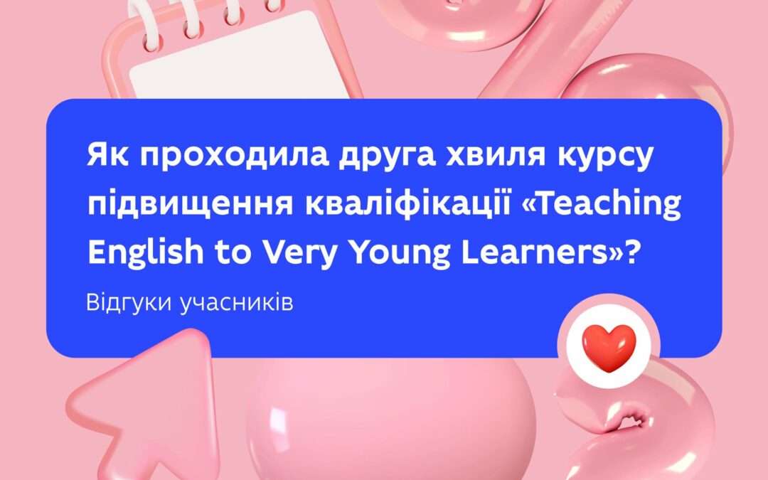 Як проходила друга хвиля курсу підвищення кваліфікації «Teaching English to Very Young Learners»?