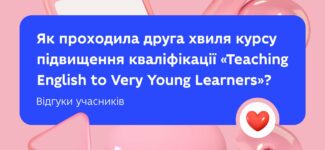 Як проходила друга хвиля курсу підвищення кваліфікації «Teaching English to Very Young Learners»?