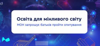 Освіта для мінливого світу, яка відповідає викликам часу. Запрошуємо батьків до опитування