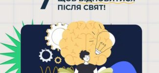 Хтось уже активно працює, а хтось ще має кілька днів канікул. У будь-якому випадку, увійти в режим буде простіше з нашими порадами!