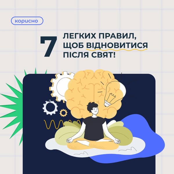 Хтось уже активно працює, а хтось ще має кілька днів канікул. У будь-якому випадку, увійти в режим буде простіше з нашими порадами!