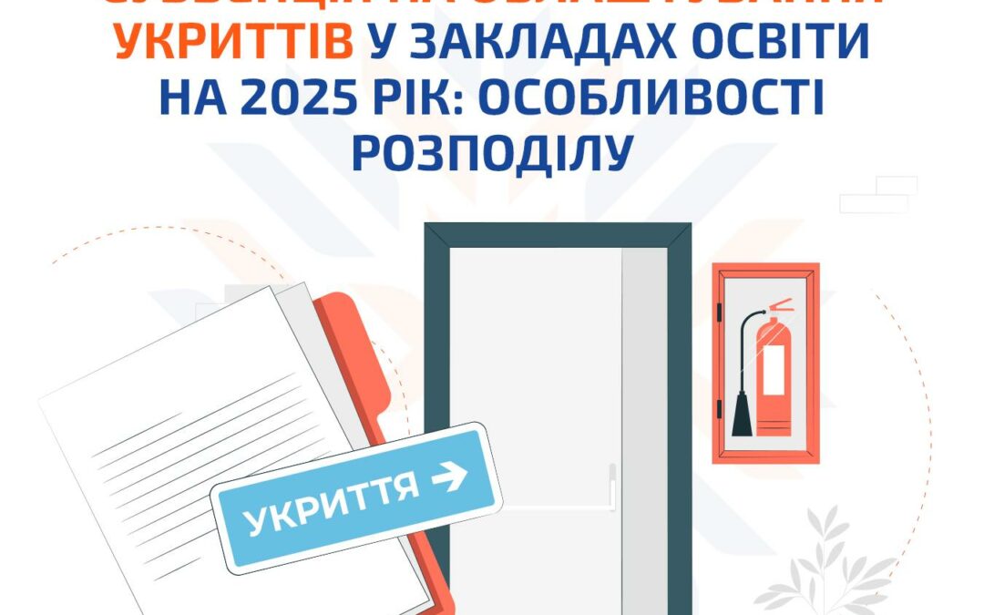 Субвенція на укриття у школах у 2025 році — зібрали усе, що потрібно знати!