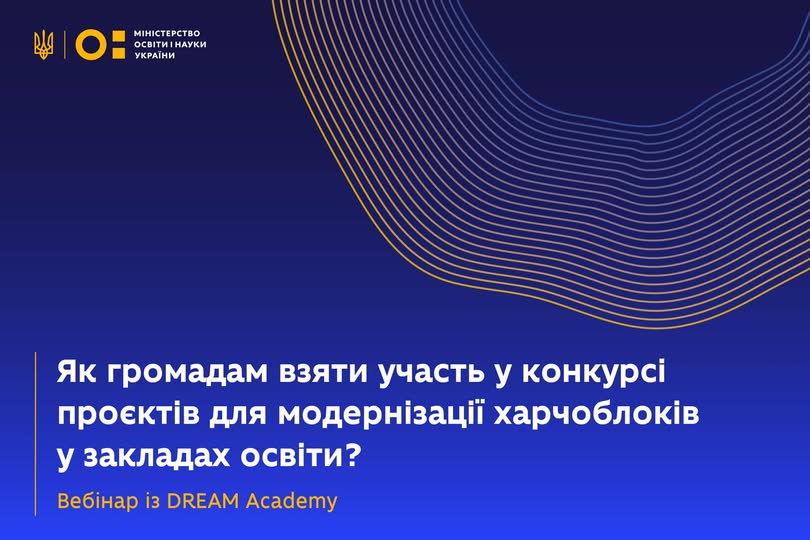 Як громадам взяти участь у конкурсі проєктів для модернізації харчоблоків у закладах освіти?