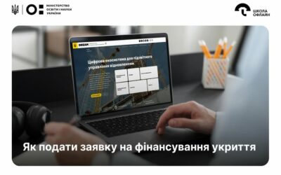 Особливості подання заявок на фінансування будівництва й ремонту укриттів у закладах освіти!