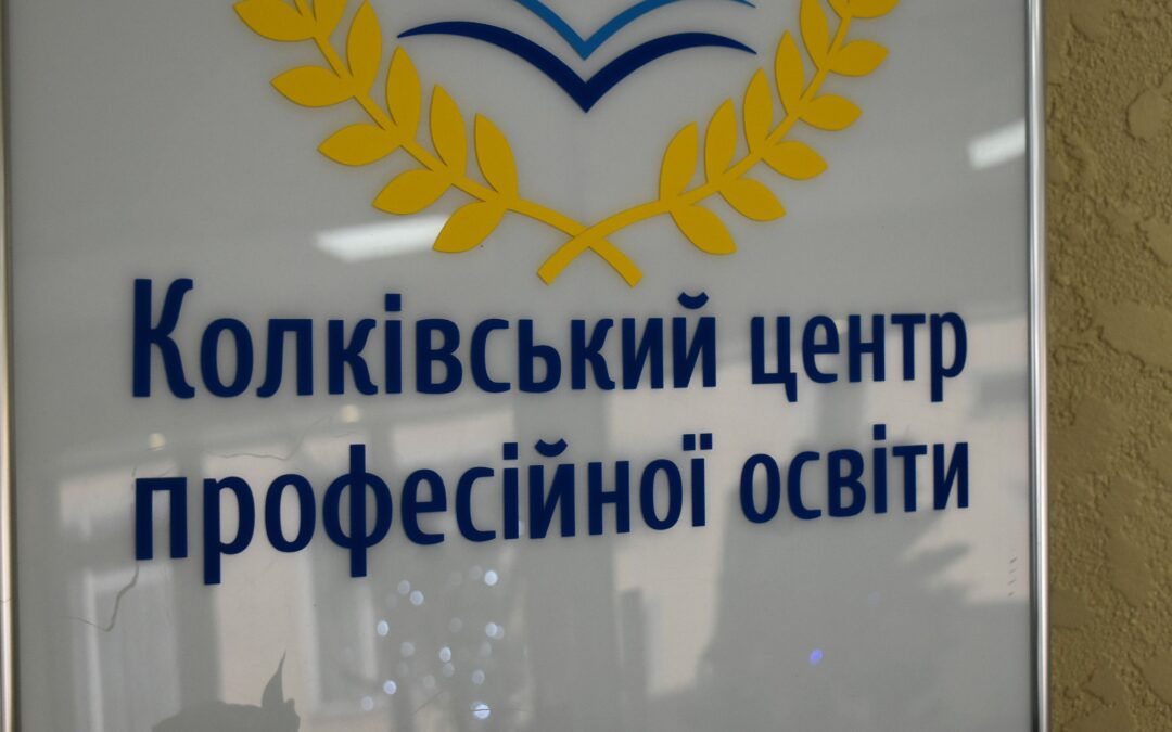 Центр професійної досконалості у с. Колки: перспективи та виклики