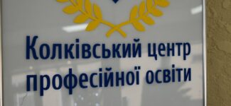 Центр професійної досконалості у с. Колки: перспективи та виклики