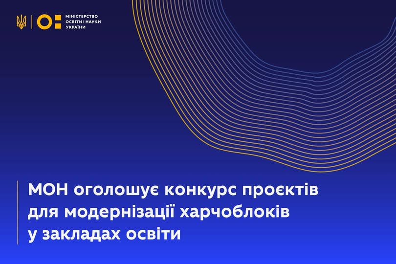 Відсьогодні стартує конкурс проєктів на модернізацію харчоблоків у закладах освіти, зокрема військових ліцеях.