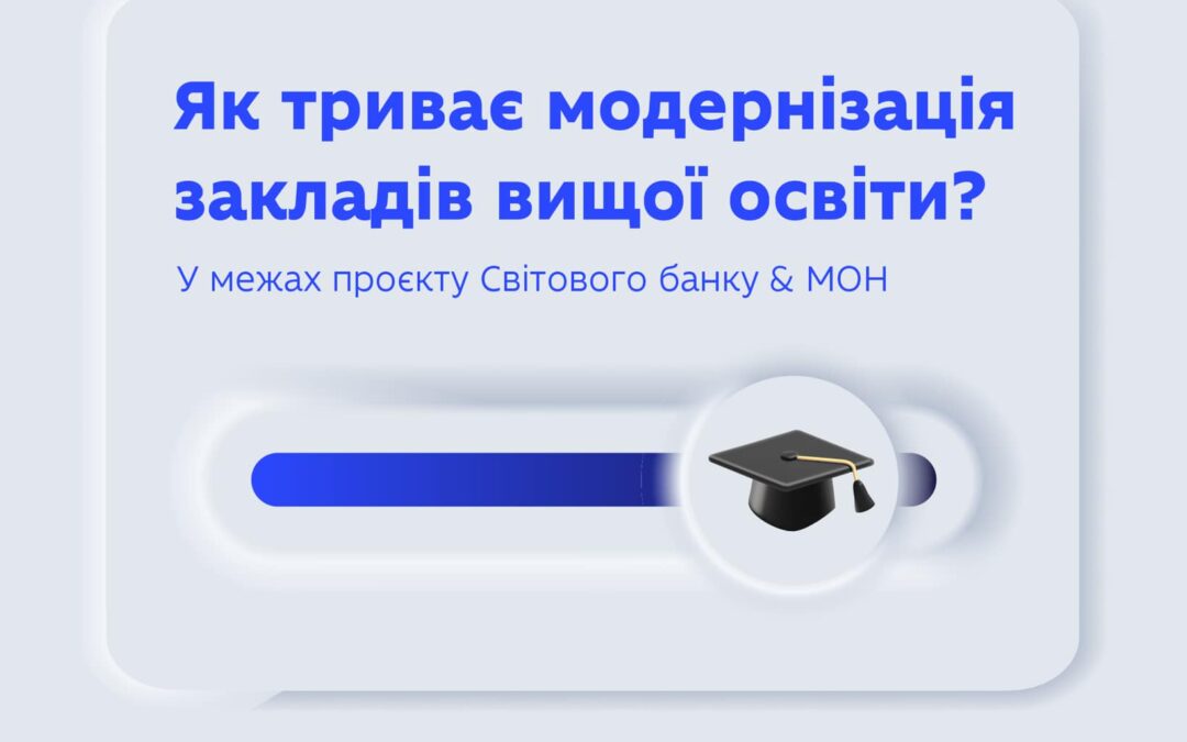 Комплексна трансформація вищої освіти в Україні триває. Одну з найсильніших міжнародних підтримок у цьому процесі надає Світовий банк.