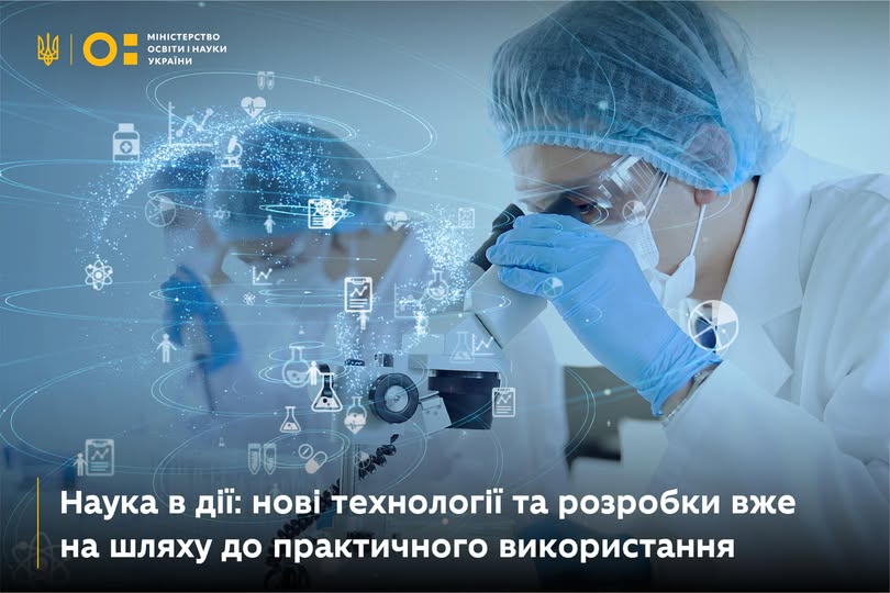 Наука в дії: нові технології та розробки вже на шляху до практичного використання