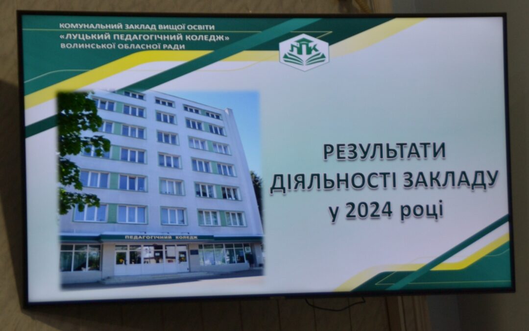 Підсумки року та плани Луцького педагогічного коледжу на 2025 рік!