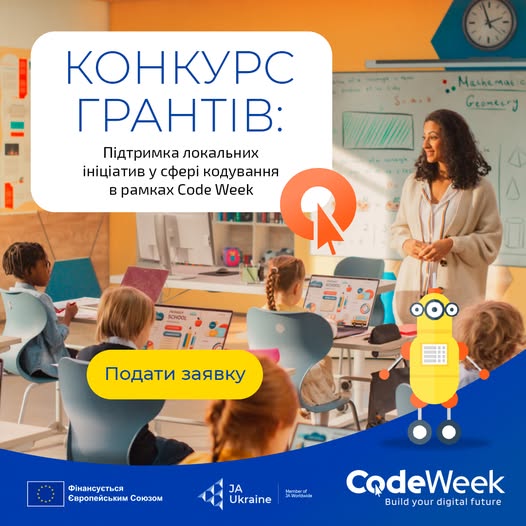 КОНКУРС ГРАНТІВ: Підтримка локальних ініціатив у сфері кодування в рамках Code Week