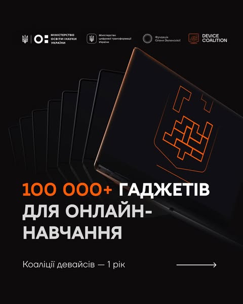 Понад 100 тисяч гаджетів для онлайн-навчання: результати роботи Коаліції девайсів