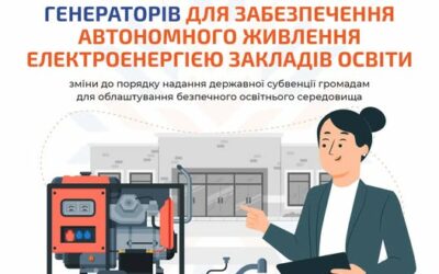 Генератори для шкіл: Уряд розширив можливості освітньої субвенції