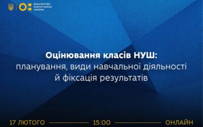 Оцінювання — один із ключових елементів НУШ. Як зробити його не лише засобом контролю, а й ефективним інструментом навчання?