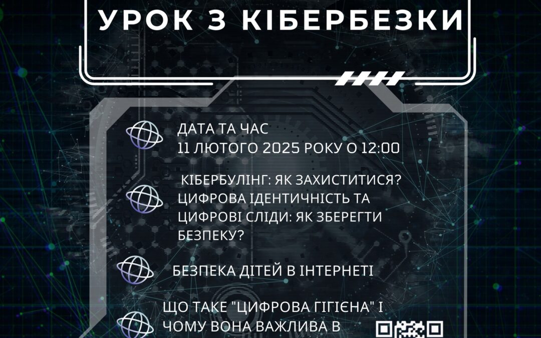 Запрошуємо на відкритий урок з кібербезпеки!