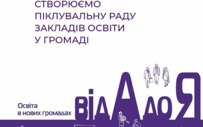 Як створити у громаді Піклувальну раду закладів освіти як консультативно-дорадчий орган при ОМС? Який її функціонал та хто може входити до її складу?