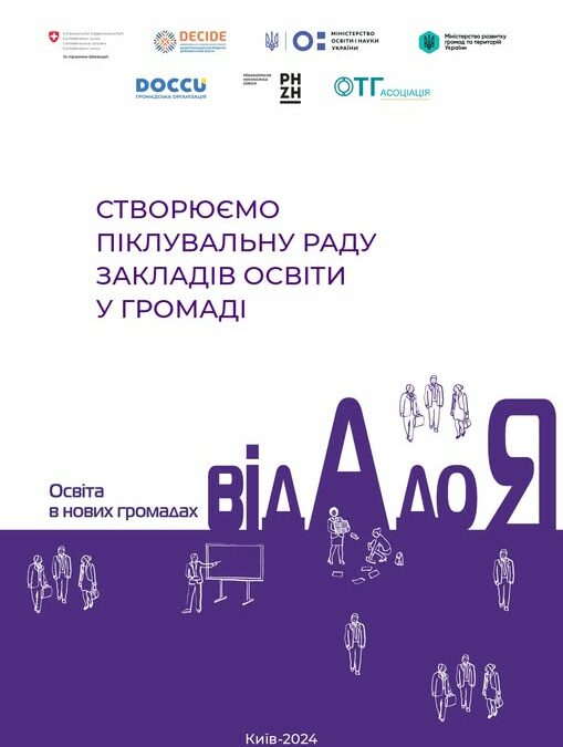 Як створити у громаді Піклувальну раду закладів освіти як консультативно-дорадчий орган при ОМС? Який її функціонал та хто може входити до її складу?