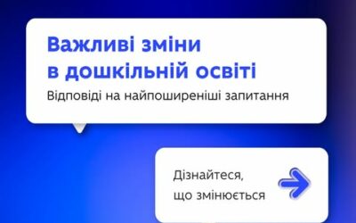 З 1 січня 2025 року набрав чинності Закон України «Про дошкільну освіту», що передбачає низку важливих оновлень.