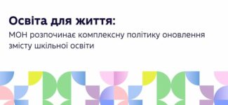 Освіта для мінливого світу: запрошуємо на обговорення нових рішень для шкільної освіти