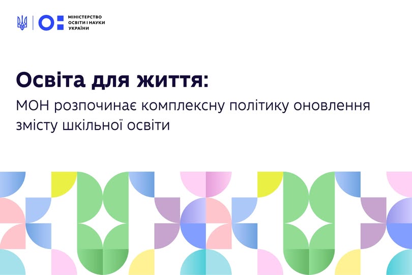 Освіта для мінливого світу: запрошуємо на обговорення нових рішень для шкільної освіти