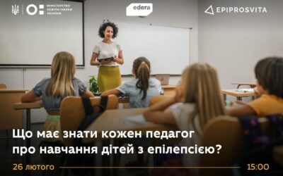 Як організувати дітям комфортне навчання в інклюзивному класі? Що робити, якщо в дитини станеться епілептичний напад? Як пояснити це іншим учням? Як увберегти дитину з епілепсією від булінгу?
