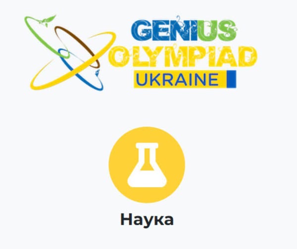 Досягнення волинських МАНівців на GENIUS Olympiad Ukraine – 2025 у категорії «Наука»