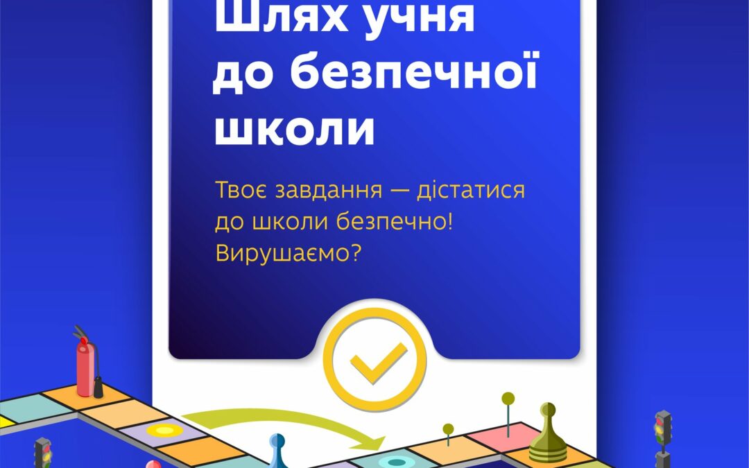 Безпека в освіті починається ще на шляху до школи.