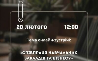 АНОНС: співпраця навчальних закладів та бізнесу