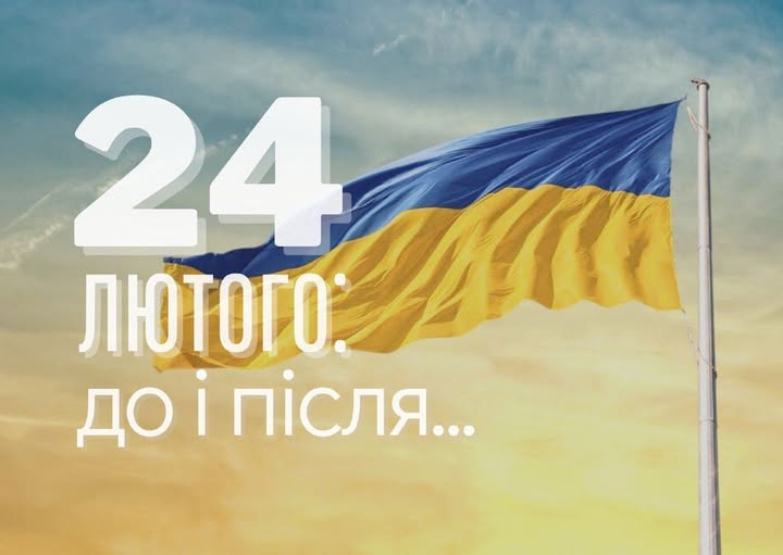 24 лютого – День, який змінив Україну. День незламності, боротьби та єдності.