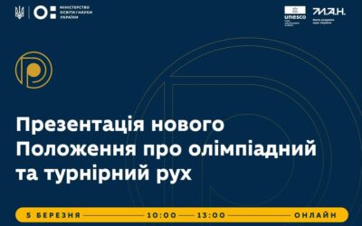 Як тепер будуть проводити олімпіади й турніри? Які нові можливості для учнівства закладено в новому Положенні про олімпіадний і турнірний рух?