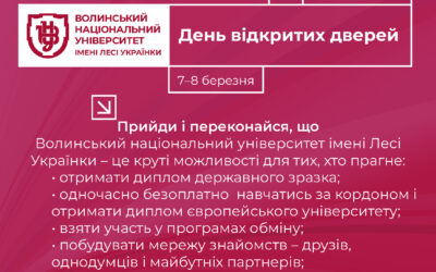 Університет Лесі Українки запрошує на День відкритих дверей!