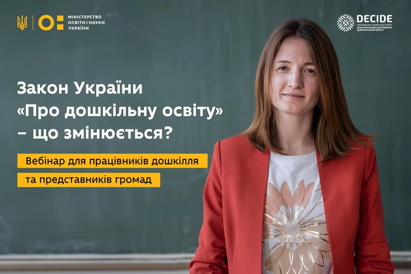 Запрошуємо на вебінар про новий Закон України «Про дошкільну освіту»: що змінюється та як це вплине на дітей, педагогів і батьків?