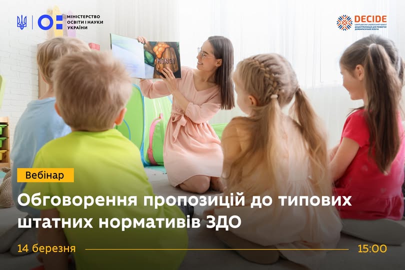 Запрошуємо на вебінар, під час якого обговоримо пропозиції від практиків щодо формування штатних нормативів у закладах дошкільної освіти.