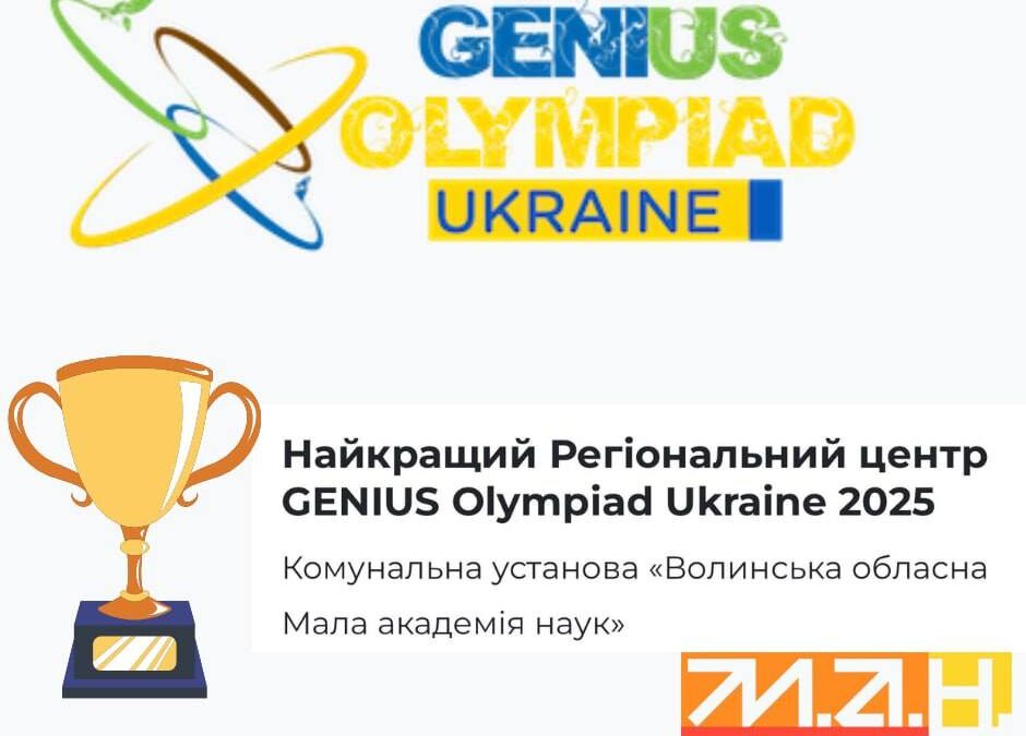 Підведено підсумки Олімпіади геніїв України – 2025