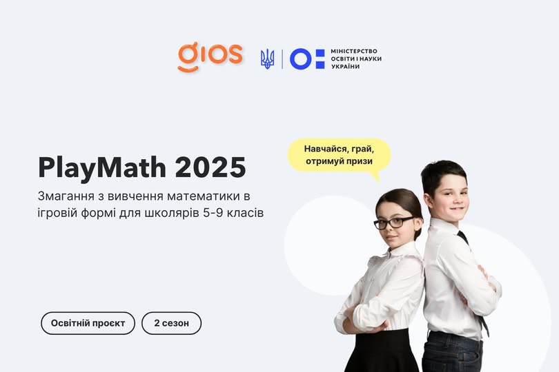 PlayMath 2025 — математичне змагання, що захоплює!