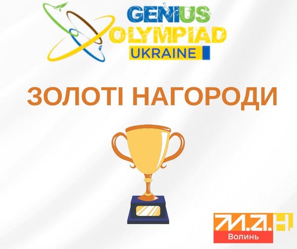 Друзі! Вітаємо наших золотих медалістів GENIUS Olympiad Ukraine 2025!