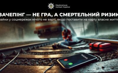 Поліція закликає: зачепінг – не гра, а смертельний ризик!