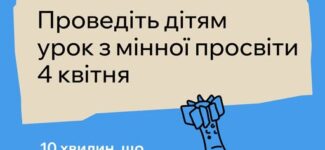 4 квітня — День мінної просвіти