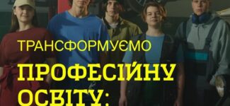 Забудьте про застарілі ПТУ та бюрократію — запускаємо сучасну професійну освіту!