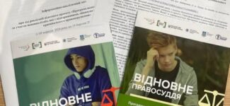 Відновне правосуддя для неповнолітніх: виклики та перспективи