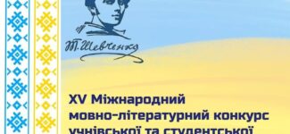 Вітаємо переможців фінального етапу ХV Міжнародного мовно-літературного конкурсу імені Тараса Шевченка!