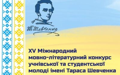 Вітаємо переможців фінального етапу ХV Міжнародного мовно-літературного конкурсу імені Тараса Шевченка!