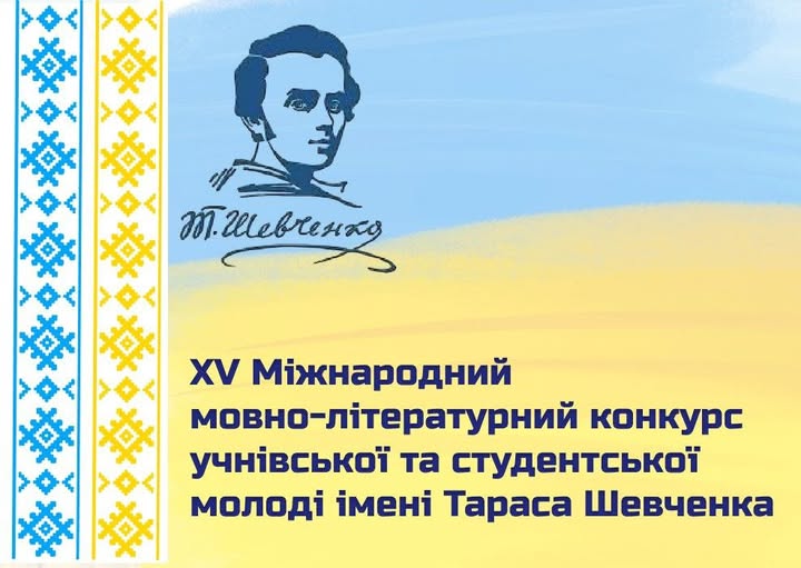 Вітаємо переможців фінального етапу ХV Міжнародного мовно-літературного конкурсу імені Тараса Шевченка!