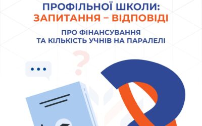 Відповідаємо на поширені запитання про реформу старшої профільної школи.