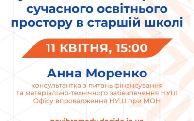 Колеги, запрошуємо вас на вебінар «Як громадам отримати субвенцію для створення сучасного освітнього простору в старшій школі».